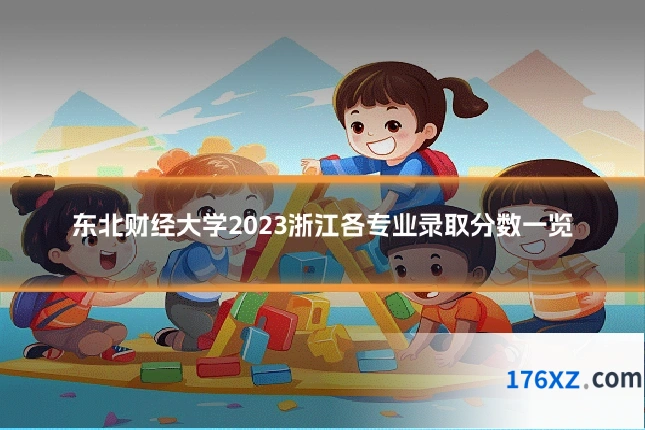 东北财经大学2023浙江各专业录取分数一览
