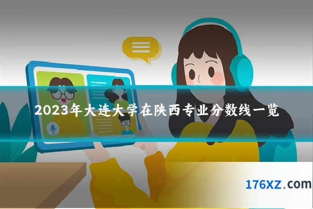 2023年大连大学在陕西专业分数线一览