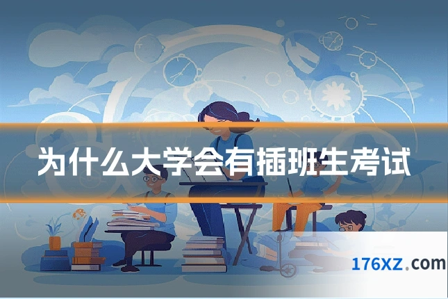 为什么大学会有插班生考试