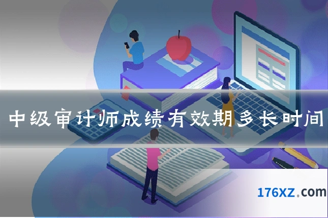中级审计师成绩有效期多长时间