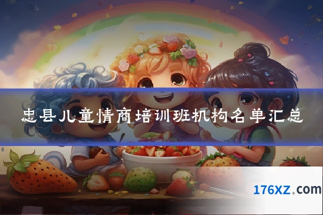 忠县儿童情商培训班机构名单汇总