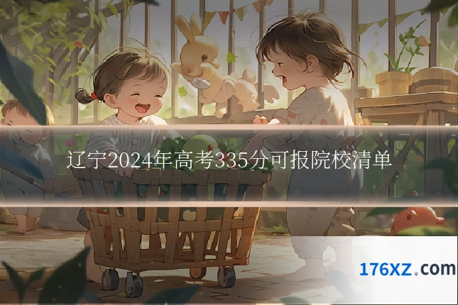 辽宁2024年高考335分可报院校清单