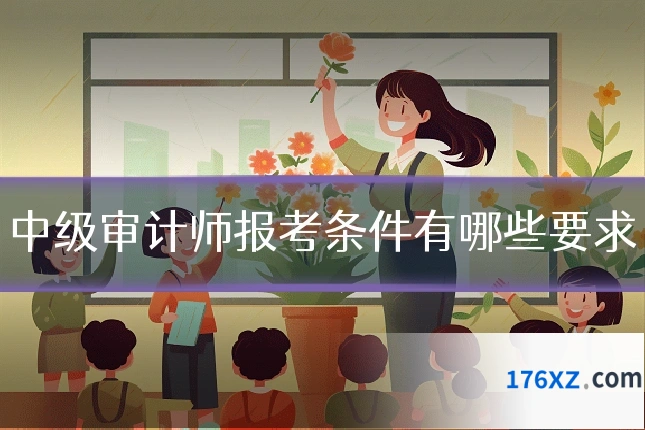 中级审计师报考条件有哪些要求