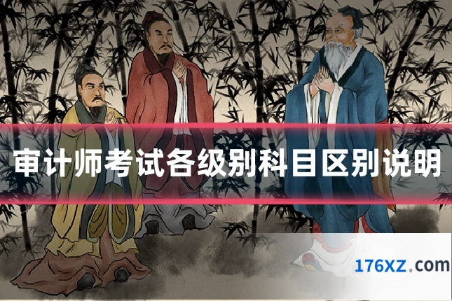 审计师考试各级别科目区别说明