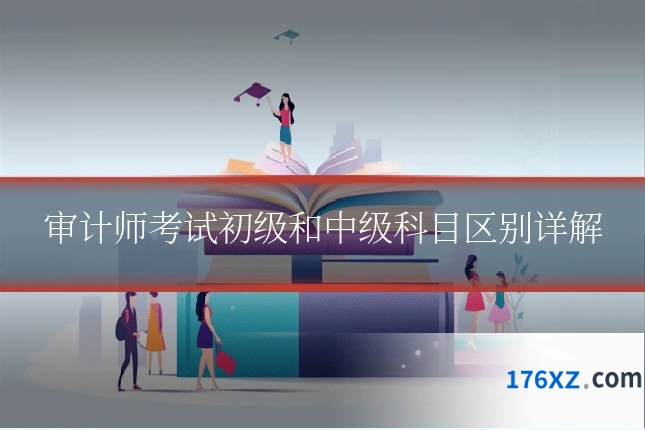 审计师考试初级和中级科目区别详解