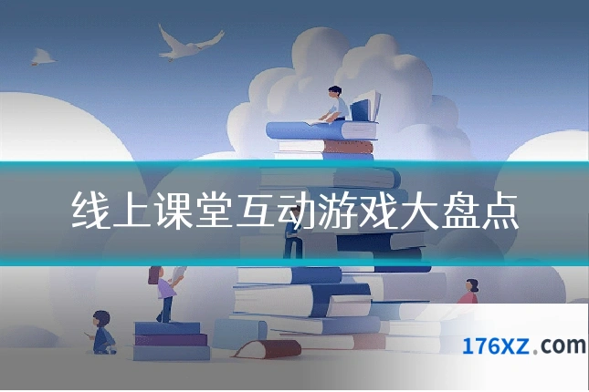 线上课堂互动游戏大盘点