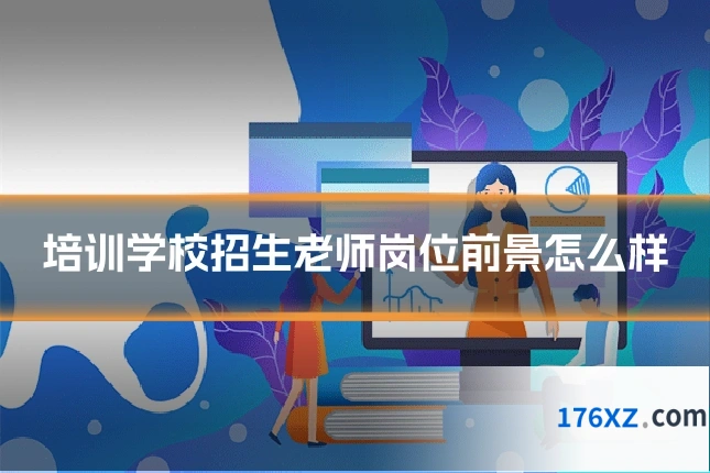 培训学校招生老师岗位前景怎么样