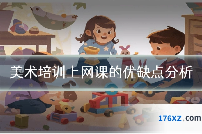 美术培训上网课的优缺点分析