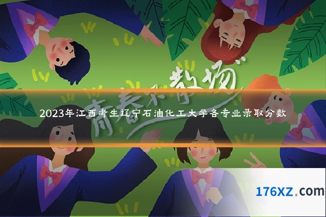 2023年江西考生辽宁石油化工大学各专业录取分数