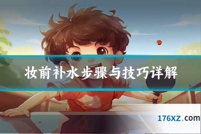 妆前补水步骤与技巧详解