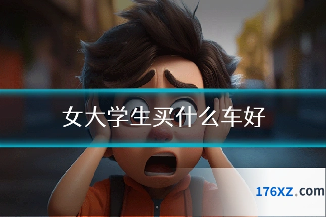 女大学生买什么车好