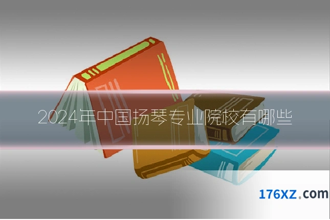 2024年中国扬琴专业院校有哪些