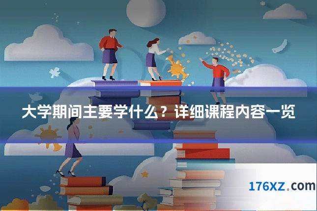 大学期间主要学什么？详细课程内容一览
