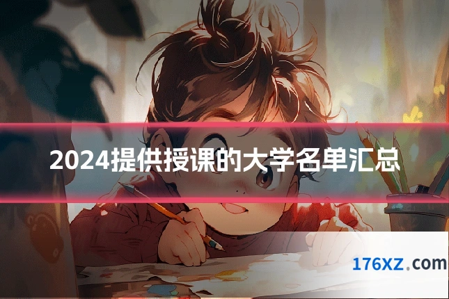 2024提供授课的大学名单汇总