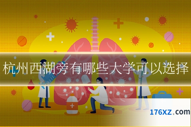 杭州西湖旁有哪些大学可以选择