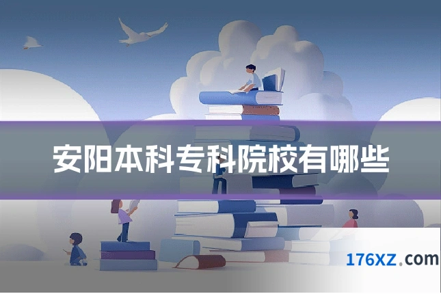 安阳本科专科院校有哪些