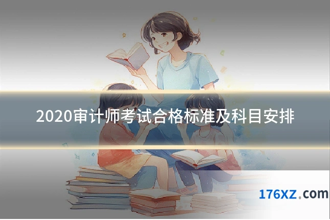 2020审计师考试合格标准及科目安排
