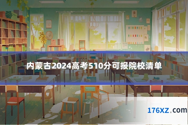 内蒙古2024高考510分可报院校清单