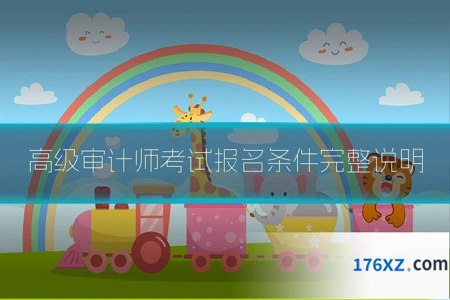 高级审计师考试报名条件完整说明