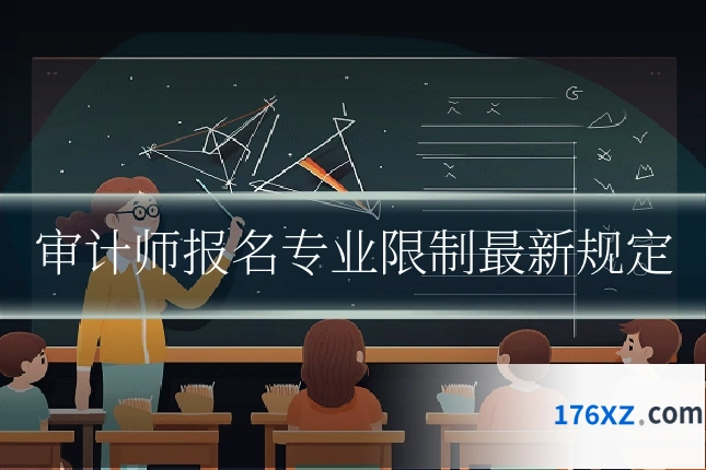 审计师报名专业限制最新规定