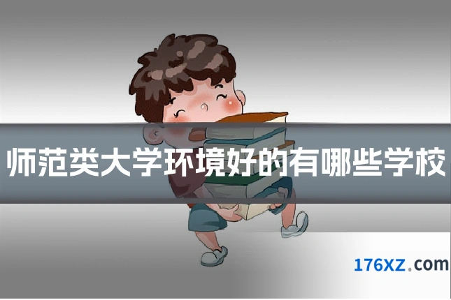 师范类大学环境好的有哪些学校