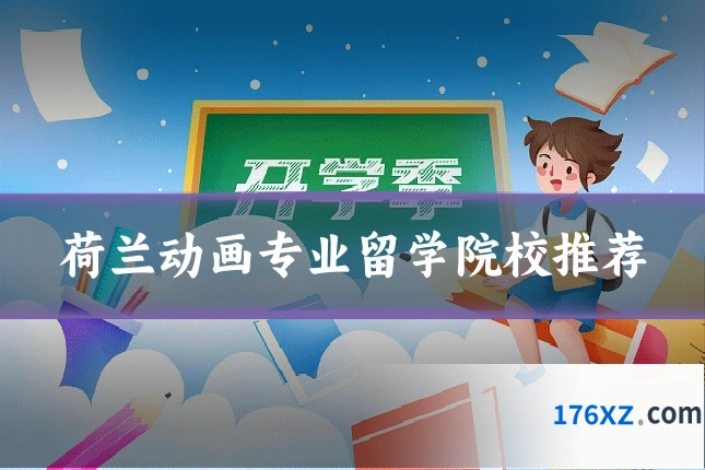 荷兰动画专业留学院校推荐