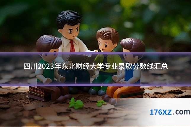 四川2023年东北财经大学专业录取分数线汇总