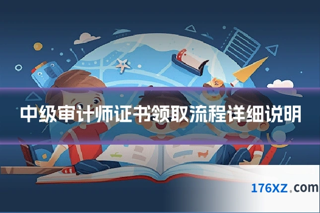 中级审计师证书领取流程详细说明