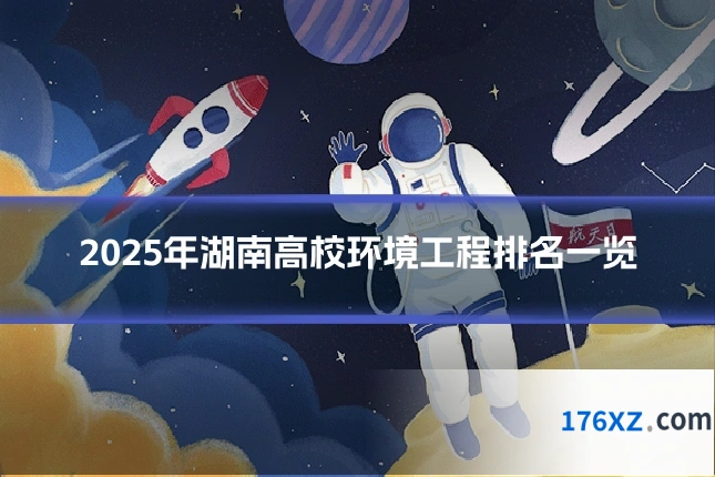 2025年湖南高校环境工程排名一览