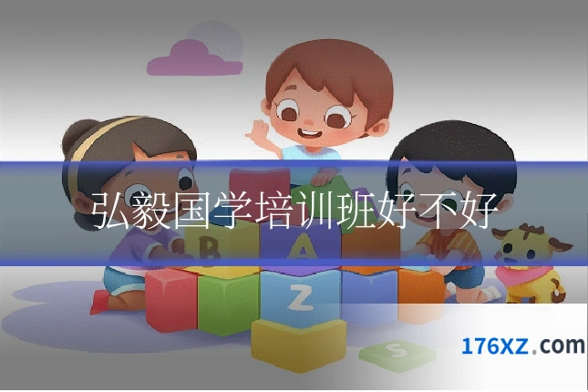 弘毅国学培训班好不好