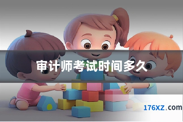 审计师考试时间多久