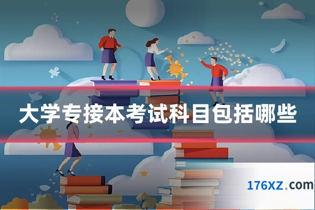 大学专接本考试科目包括哪些