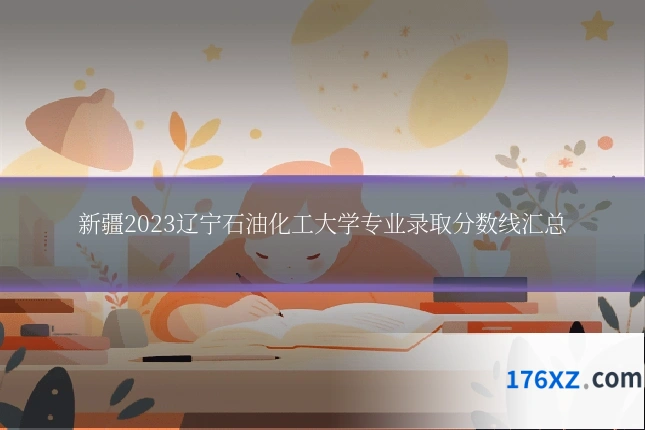新疆2023辽宁石油化工大学专业录取分数线汇总