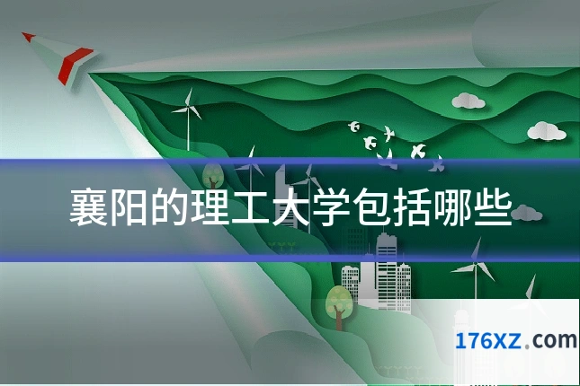 襄阳的理工大学包括哪些
