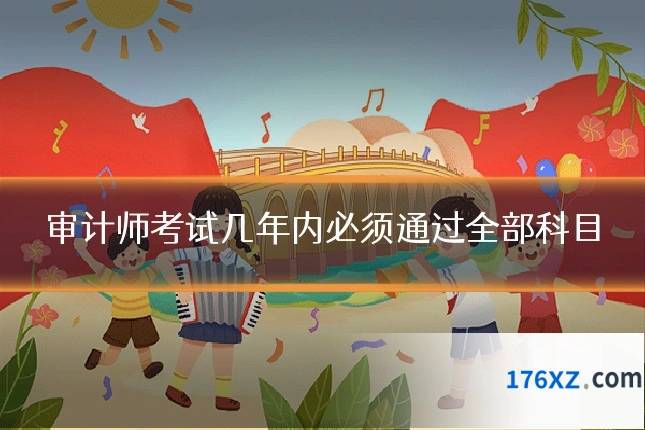 审计师考试几年内必须通过全部科目