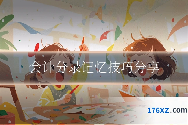 会计分录记忆技巧分享