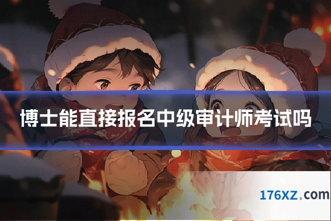 博士能直接报名中级审计师考试吗