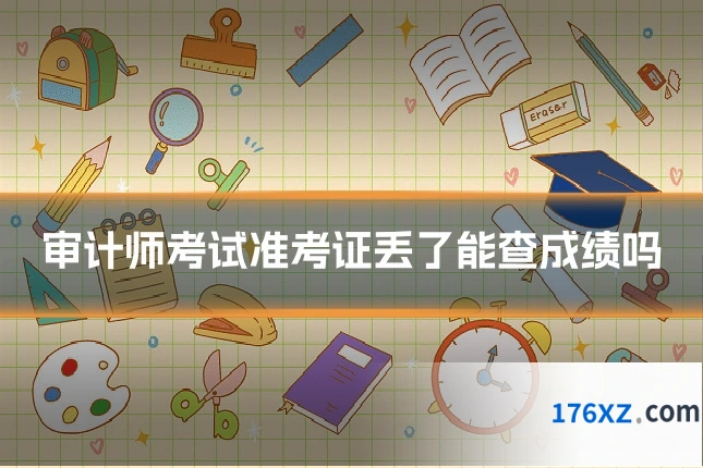 审计师考试准考证丢了能查成绩吗