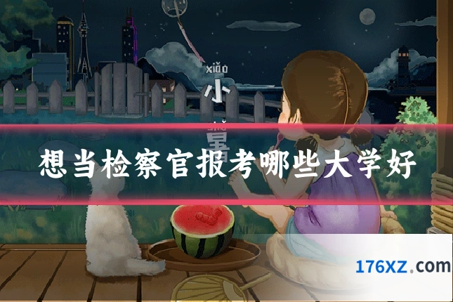 想当检察官报考哪些大学好