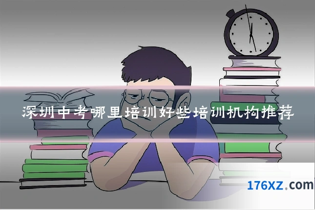 深圳中考哪里培训好些培训机构推荐