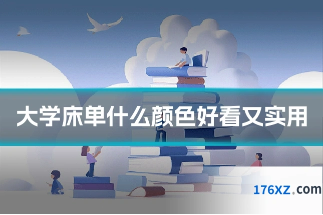 大学床单什么颜色好看又实用