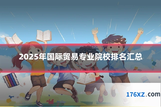 2025年国际贸易专业院校排名汇总