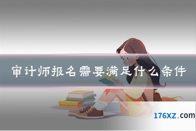 审计师报名需要满足什么条件