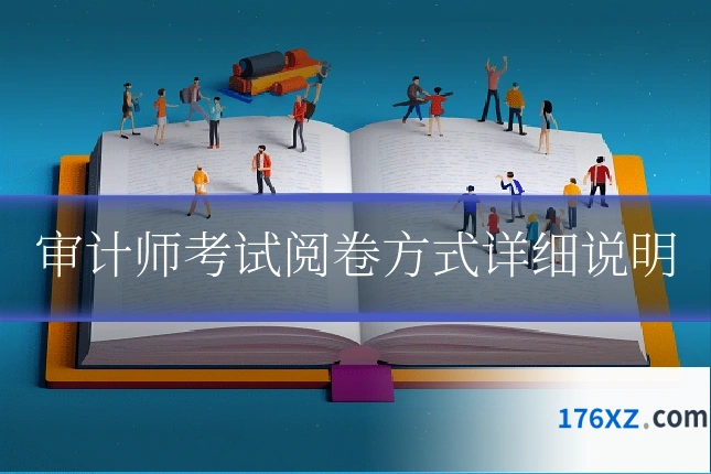 审计师考试阅卷方式详细说明