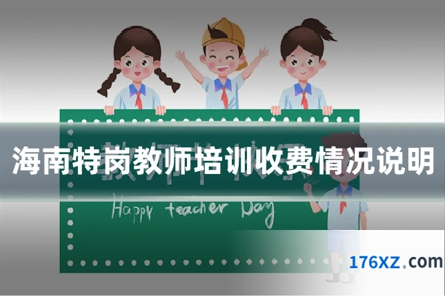 海南特岗教师培训收费情况说明