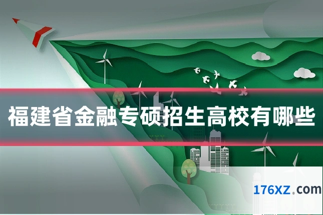 福建省金融专硕招生高校有哪些