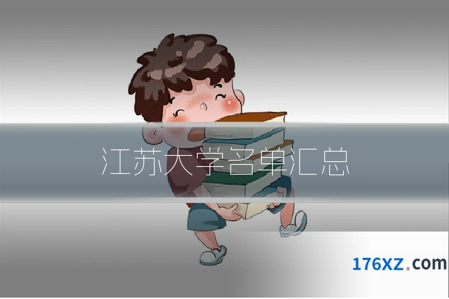 江苏大学名单汇总