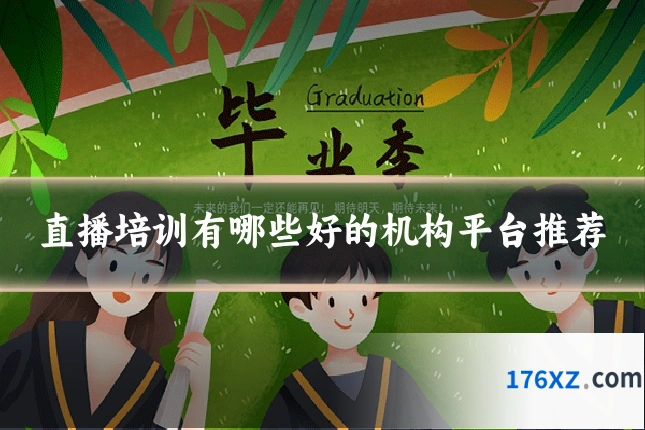 直播培训有哪些好的机构平台推荐