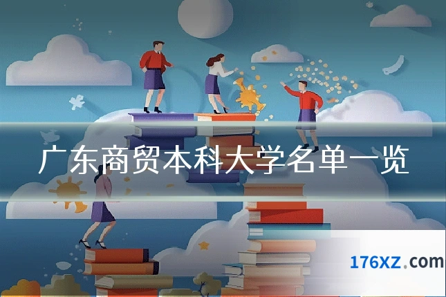 广东商贸本科大学名单一览
