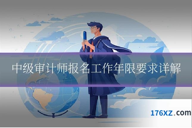 中级审计师报名工作年限要求详解